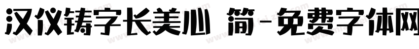 汉仪铸字长美心 简字体转换
